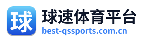 球速体育平台
